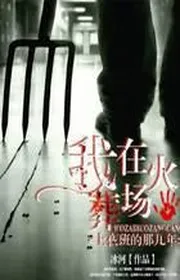 Ta Trên Hỏa Táng Tràng Ca Đêm Kia Mấy Năm