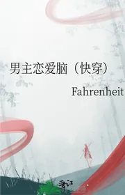Nam Chính Yêu Đương Não （ Nhanh Xuyên ）