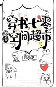 Bìa truyện Xuyên Thư Bảy Số Không Đưa Tặng Không Gian Siêu Thị thể loại Ngôn Tình