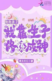 Bìa truyện Bào Thai Đa Tử, Ta Dựa Vào Sinh Con Tu Luyện Thành Thần thể loại Tiên Hiệp