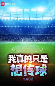 Bìa truyện Ngã Chân Đích Chích Thị Tưởng Truyện Cầu thể loại Cạnh Kỹ