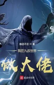 Ta Tại Cửu Thúc Thế Giới Làm Lớn Lão