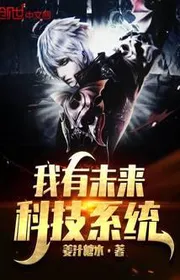 Bìa truyện Ta Có Tương Lai Khoa Học Kỹ Thuật Hệ Thống thể loại Đô Thị