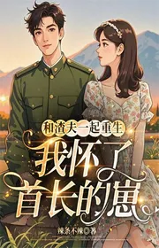 Book cover of Cùng Cặn Bã Phu Cùng Nhau Tái Sinh, Ta Mang Thai Thủ Trưởng Tể