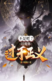 Bìa truyện Không Phải Đâu? Cái Này Ma Tu Quá Mức Chính Nghĩa! thể loại Huyền Huyễn
