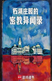Book cover of Hủ Hồ Trang Viên Mật Giáo Dị Văn Ghi Chép