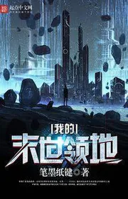 Bìa truyện Ngã Đích Mạt Thế Lĩnh Địa thể loại Khoa Huyễn