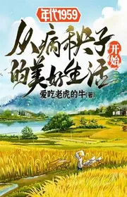 Niên Đại 1959 Từ Ma Bệnh Bắt Đầu Mỹ Hảo