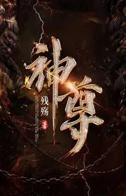 Thần Tôn