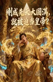 Bìa truyện Vừa Thành Tiên Thiên Đại Viên Mãn, Liền Bị Ép Làm Hoàng Đế? thể loại Huyền Huyễn