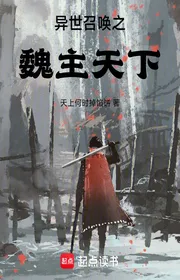 Dị Thế Triệu Hoán Chi Ngụy Chủ Thiên Hạ