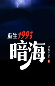 Trùng Sinh 1993, Ngầm Biển