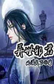 Dị Thế Tà Quân