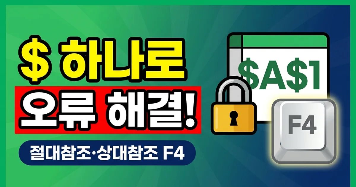 $ 하나로 오류 해결! - 절대참조·상대참조 F4