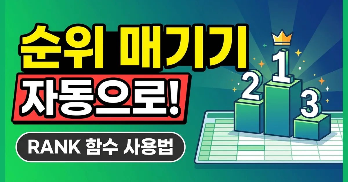 순위 매기기 자동으로! - RANK 함수 사용법