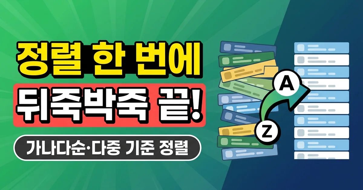정렬 한 번에 뒤죽박죽 끝! - 가나다순·다중 기준 정렬