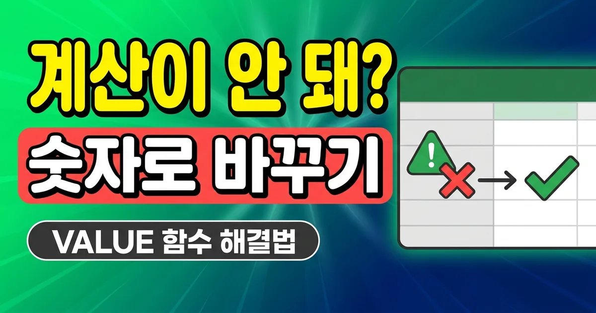 계산이 안 돼? 숫자로 바꾸기 - VALUE 함수 해결법