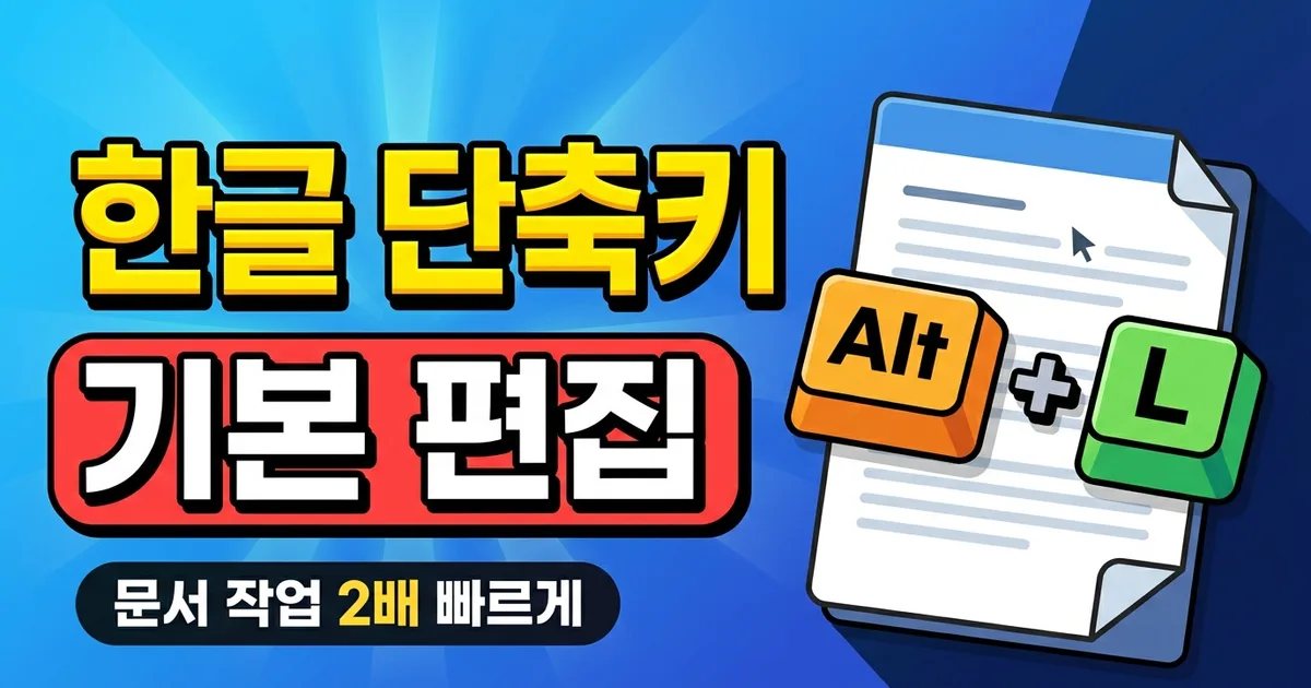 한글 단축키 기본 편집 - 문서 작업 2배 빠르게