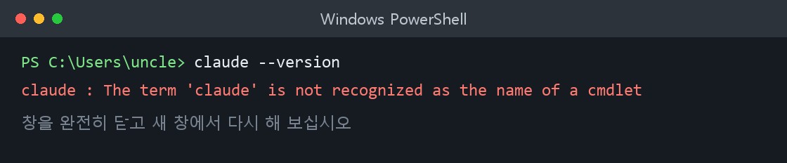 윈도우 PowerShell에서 claude 명령을 찾지 못한다는 빨간 오류가 나온 화면