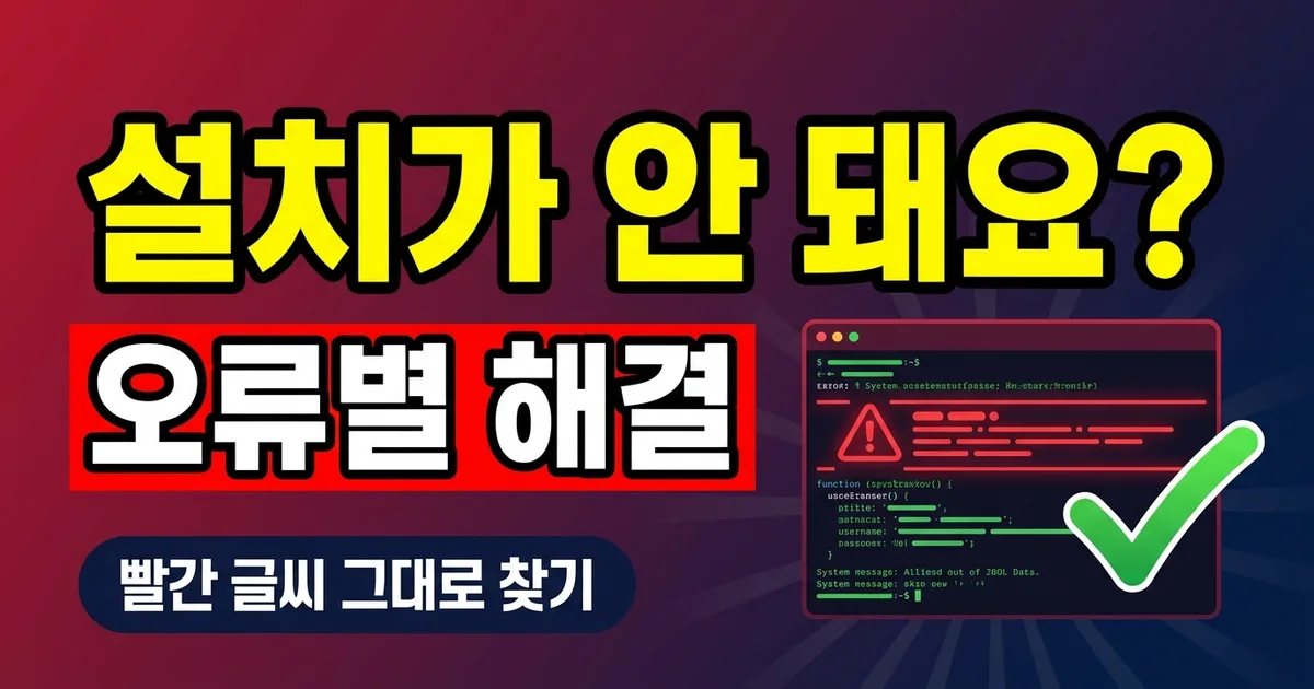 설치가 안 돼요? 오류별 해결 - 빨간 글씨 그대로 찾기