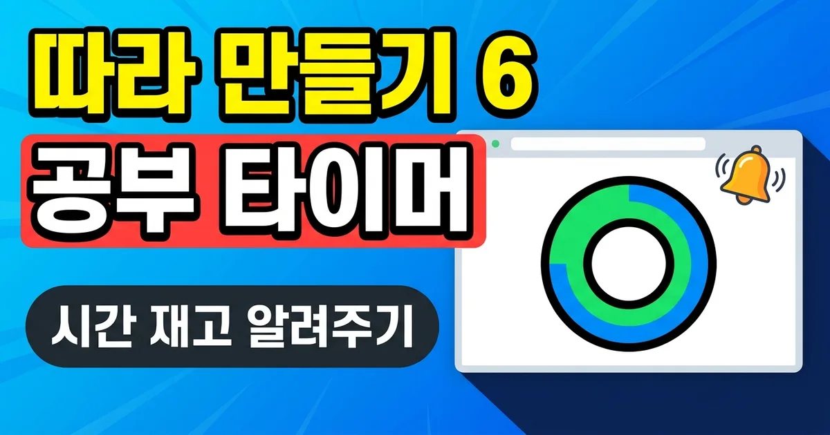 따라 만들기 6 공부 타이머 - 시간 재고 알려주기