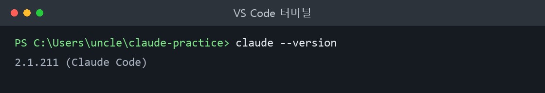 VS Code 터미널에서 claude --version 을 실행해 버전이 나온 화면