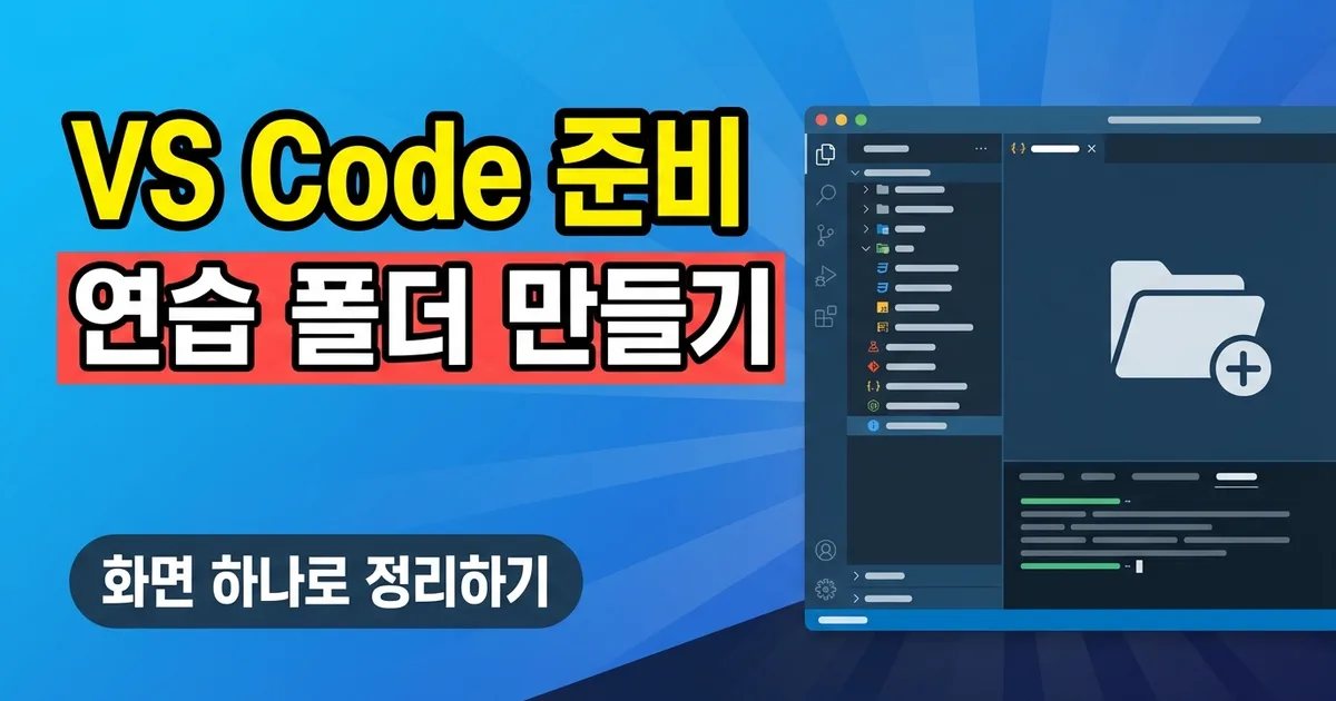 VS Code 준비 연습 폴더 만들기 - 화면 하나로 정리하기