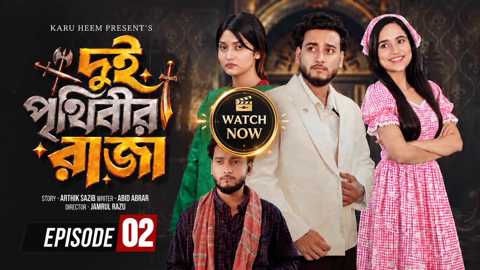 দুই পৃথিবীর রাজা পর্ব দেখুন