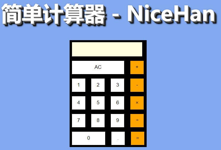 原生JS简易计算器 原生JS简易计算器