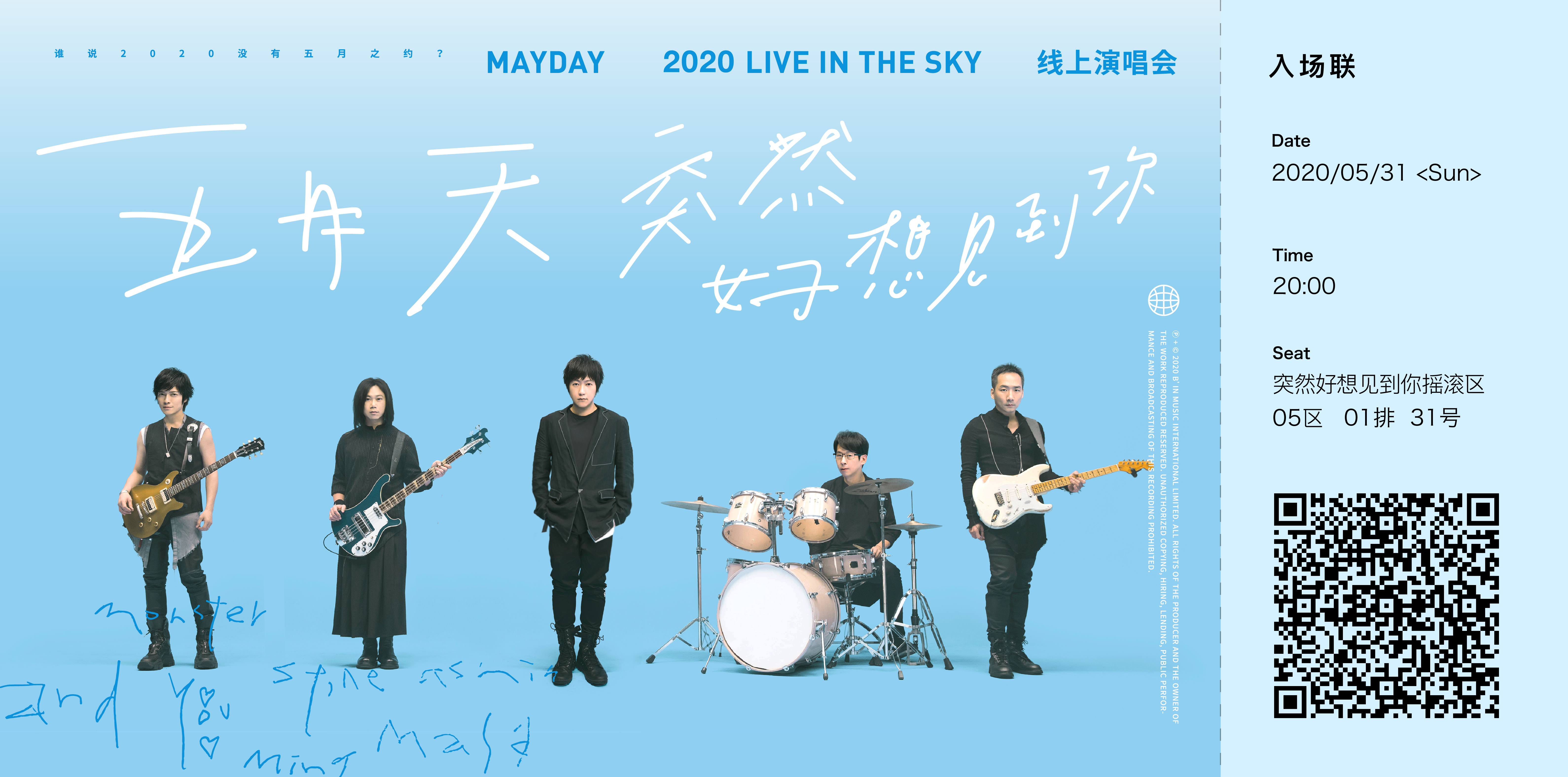 MAYDAY 2020 LIVE IN THE SKY 线上演唱会