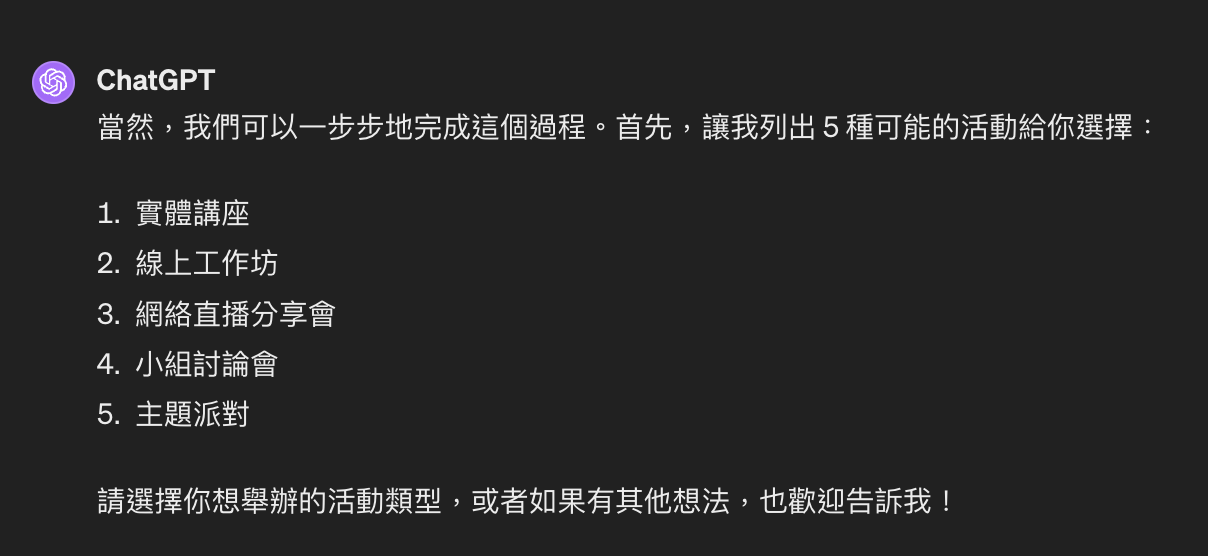 從 ChatGPT 列舉出的選項選擇一個