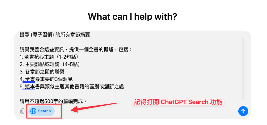 記得打開 ChatGPT Search 的功能