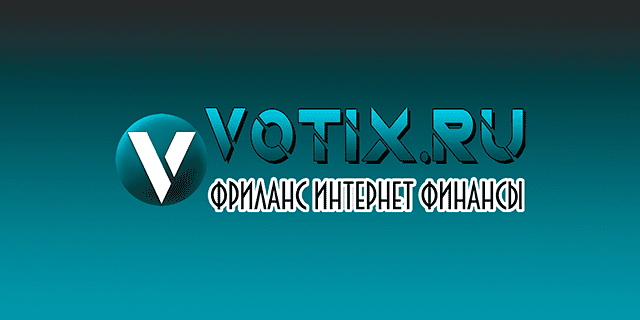Votix.ru - блог о фрилансе, интернете и финансах