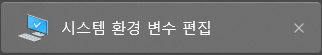 시스템 환경변수