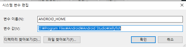 시스템 변수 - ANDROID_HOME 