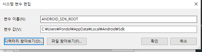 시스템 변수 - ANDROID_SDK_ROOT 