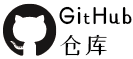 Github仓库