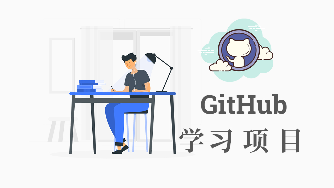 GitHub上的学习项目