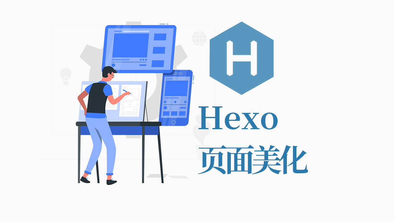Hexo Butterfly主题页面美化