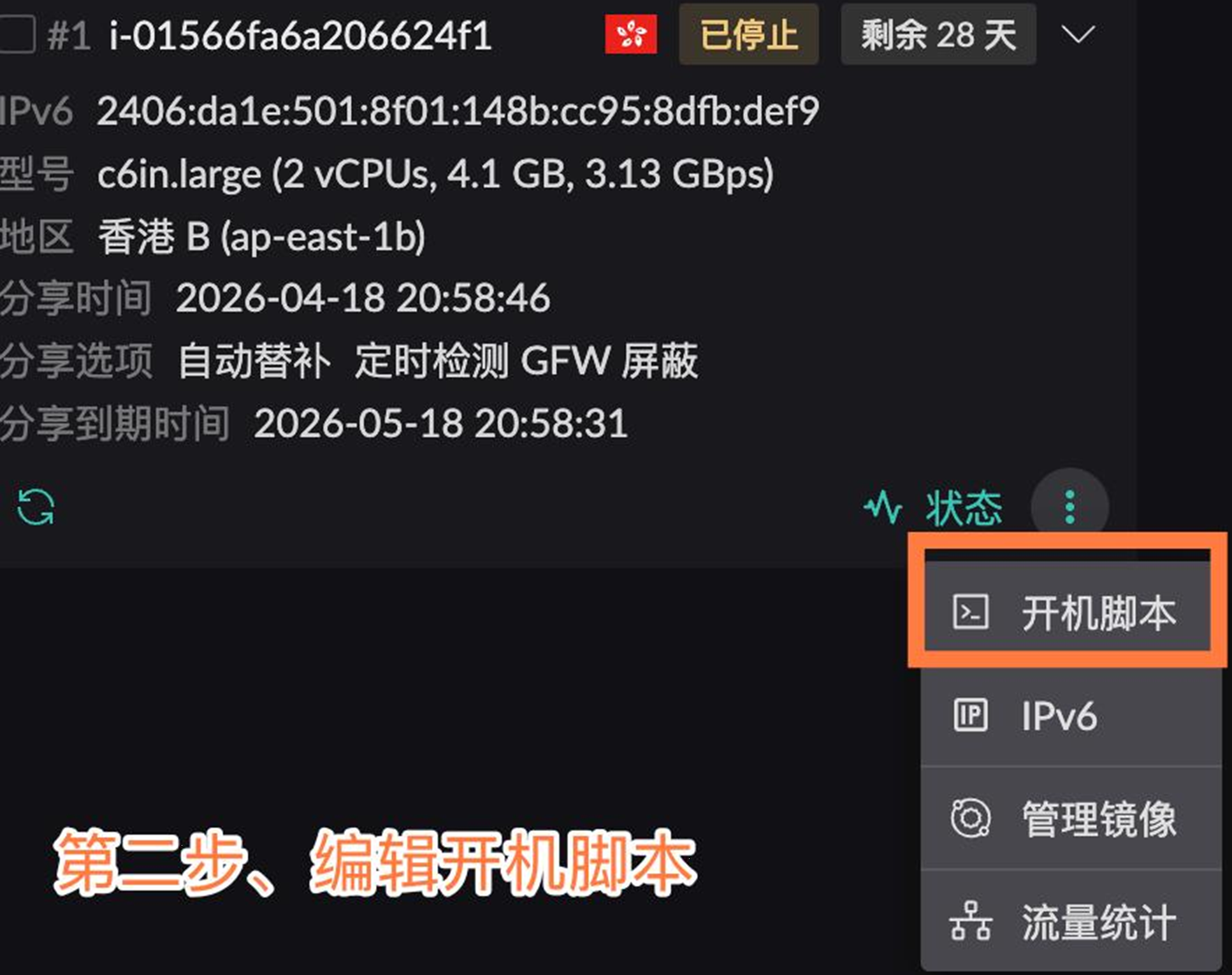 第二步：编辑开机脚本