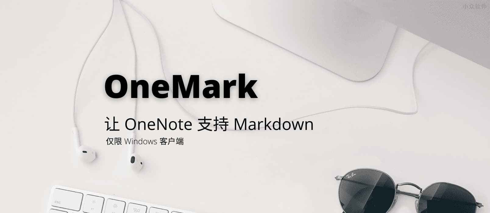 OneMark————让Onenote支持Markdown