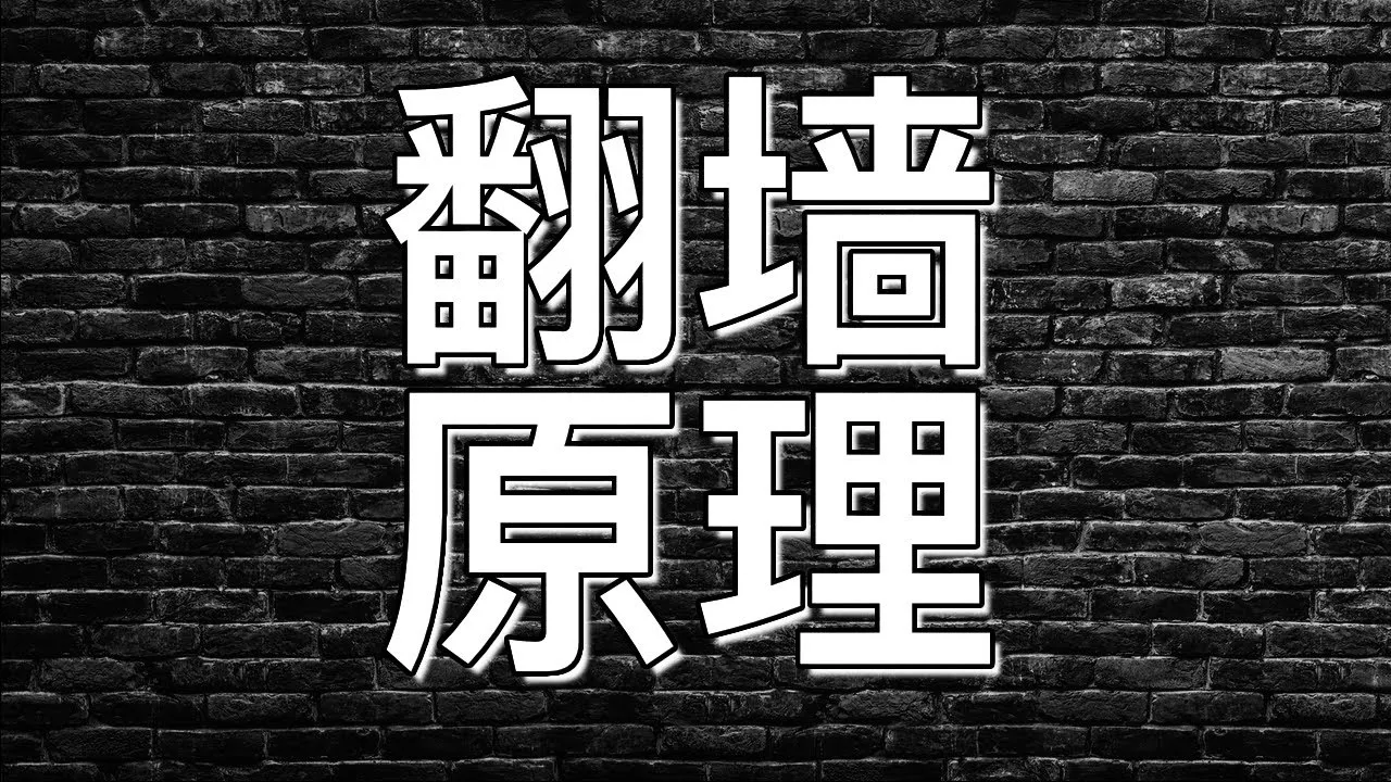 【硬核翻墙/科学上网】系列视频