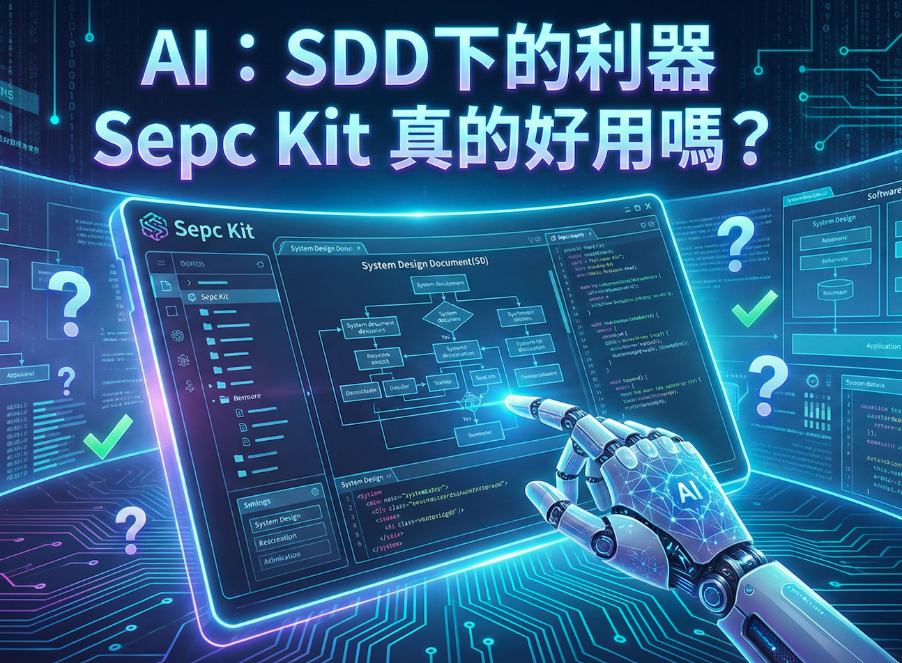 AI:SDD下的利器 Spec Kit 真的好用嗎?