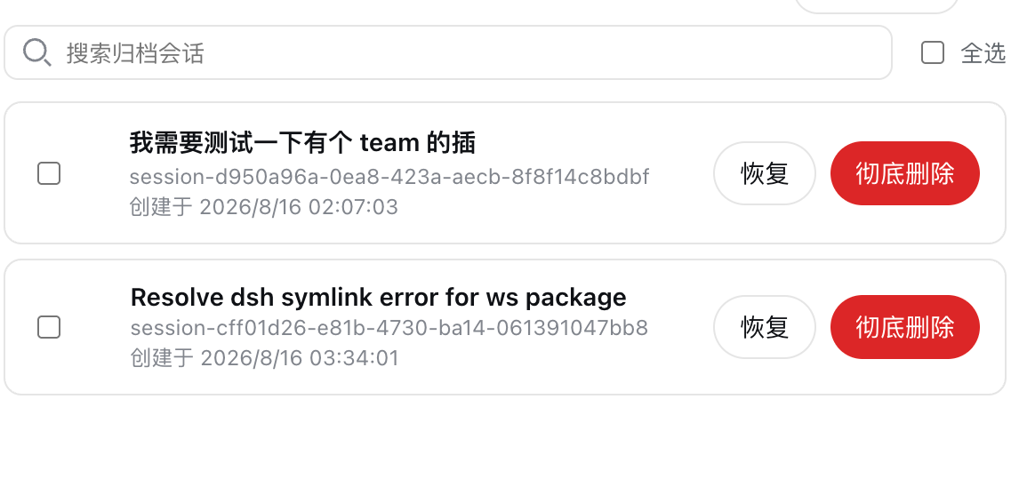 归档管理:搜索、恢复与删除
