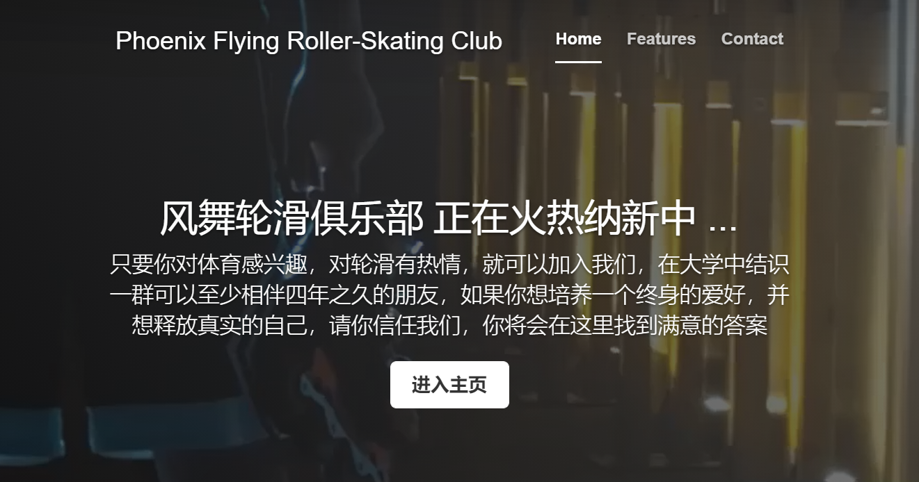 风舞轮滑正在纳新中