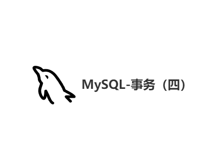 MySQL-事务（四）