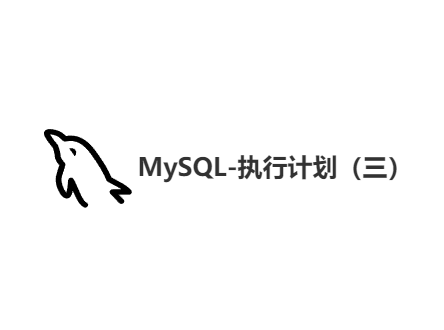 MySQL-执行计划（三）