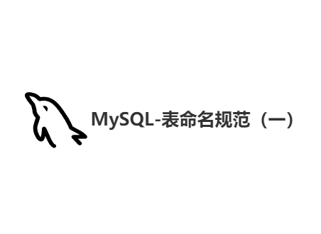 MySQL-表命名规范（一）