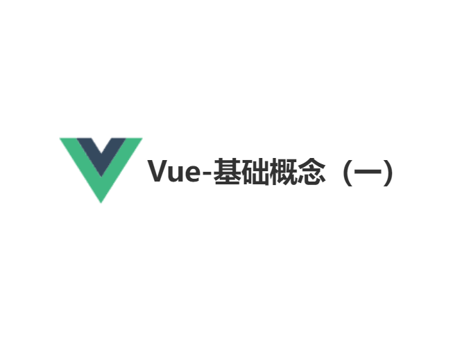 Vue-基础概念（一）