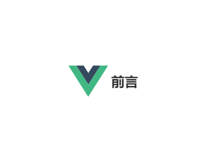 Vue-前言